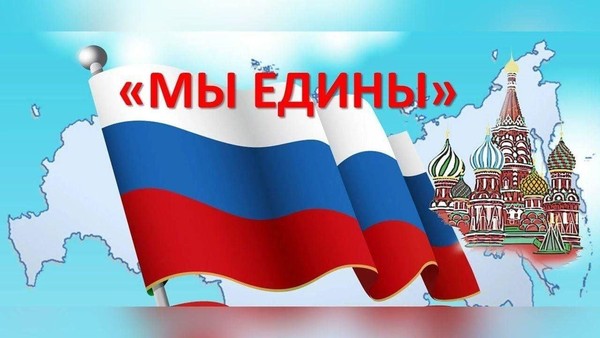 «Мы едины!» концертная программа, посвященная Дню народного единства