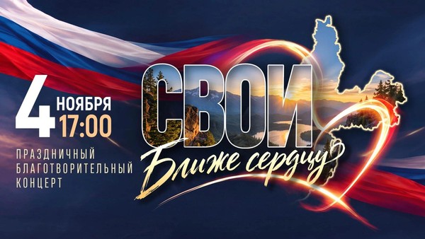 Праздничный благотворительный концерт «СВОИ. Ближе сердцу»