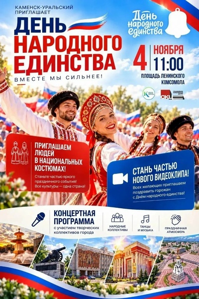 Торжественное мероприятие ко Дню народного единства