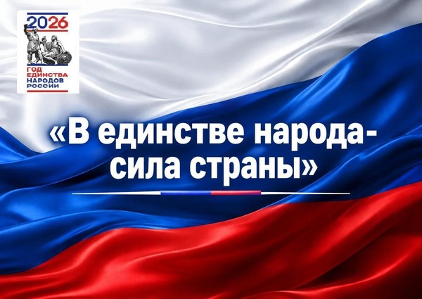 Концертная программа «В единстве народа-сила страны»