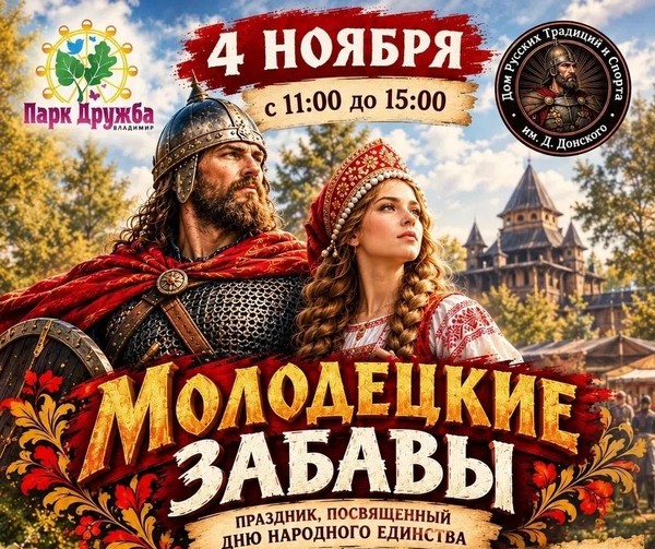 «Молодецкие забавы»