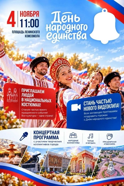 День народного единства в Каменске-Уральском: программа на 4 ноября