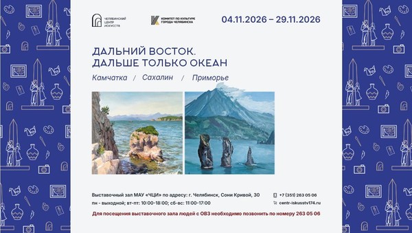 Выставка «Дальний Восток. Дальше только океан...»