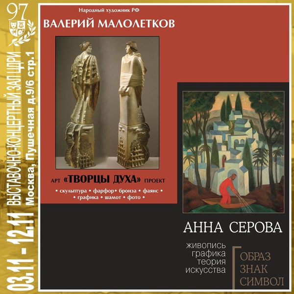Выставка в ЦДРИ — Совместная выставка А. Серовой и В. Малолеткова