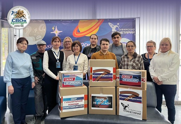 Уфимский городской планетарий вновь объявляет сбор гуманитарной помощи для участников СВО