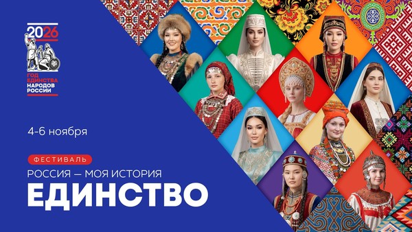Просветительский фестиваль «Россия моя история. Единство»