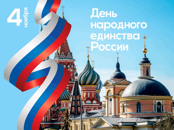 День народного единства