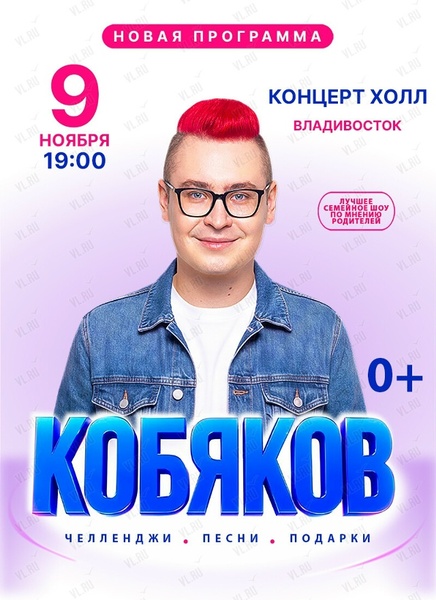 Шоу Влада Кобякова