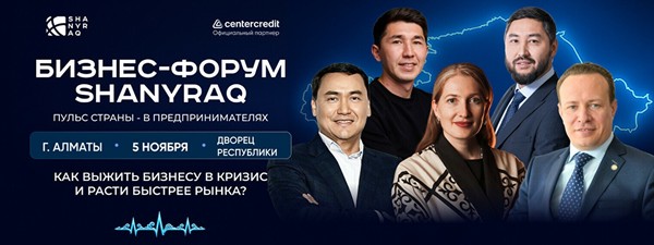 Бизнес-форум «Shanyraq» в Алматы