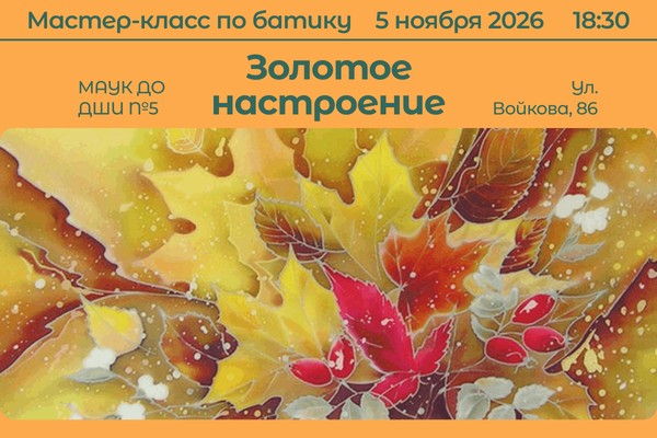 Мастер класс по батику «Золотое настроение»