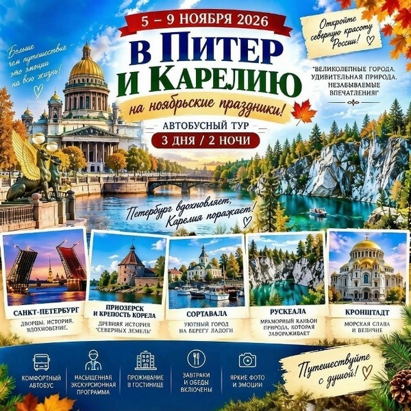 Автобусный тур в Санкт-Петербург и Карелию на ноябрьские праздники