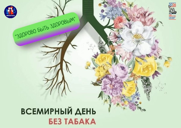 Час информации «Здорово быть здоровым», посвященный Всемирному дню без табака