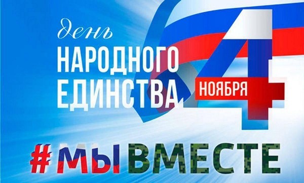 Концерт ко Дню Народного единства