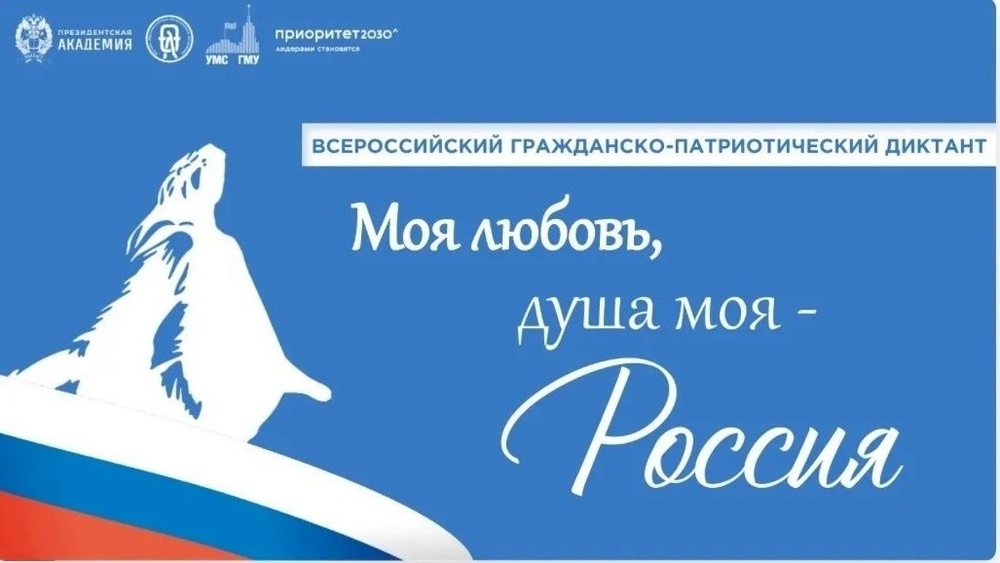 Всероссийский диктант «Моя любовь, душа моя — Россия!»
