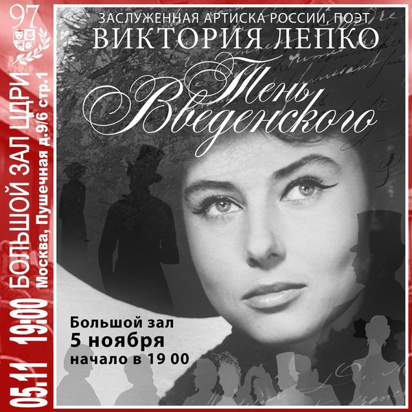 Виктория Лепко «Тень Введенского»