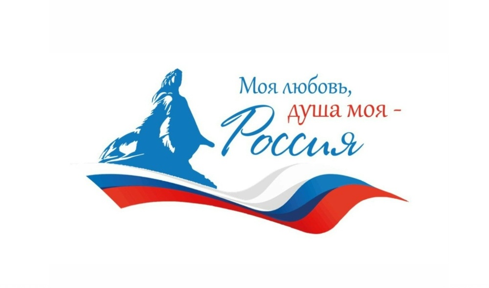 Всероссийский диктант «Моя любовь, душа моя — Россия!»