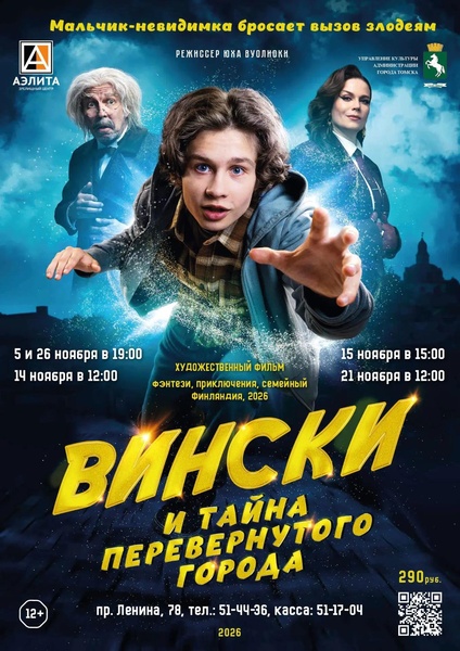 Фильм «Вински и тайна Перевёрнутого города».