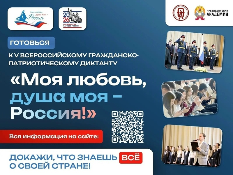 Всероссийский гражданско-патриотический диктант «Моя любовь, душа моя – Россия!»