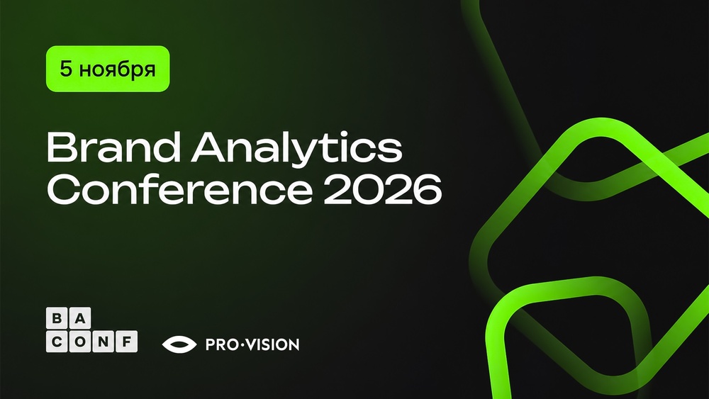 Ежегодная конференция Brand Analytics 2026