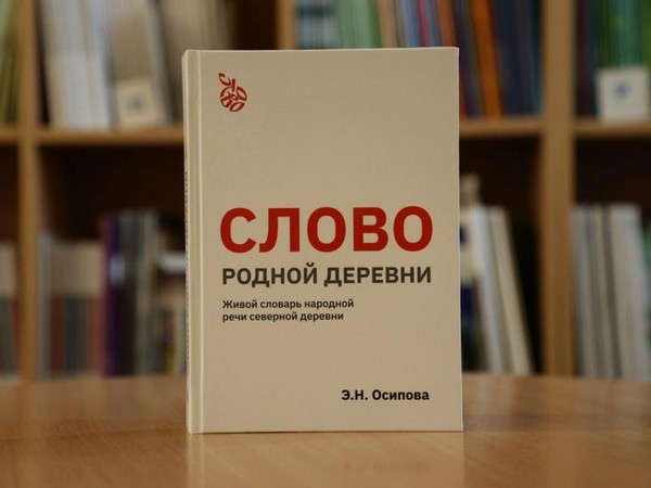 Слово родной деревни
