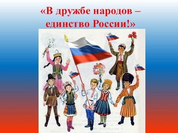 Праздник народного единства «Дружба народов – сила России!»