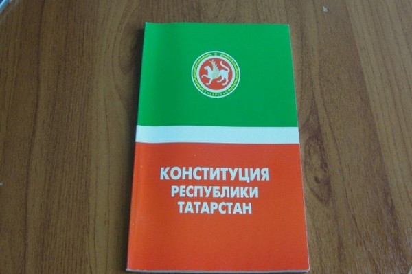 «Конституция Республики Татарстан»