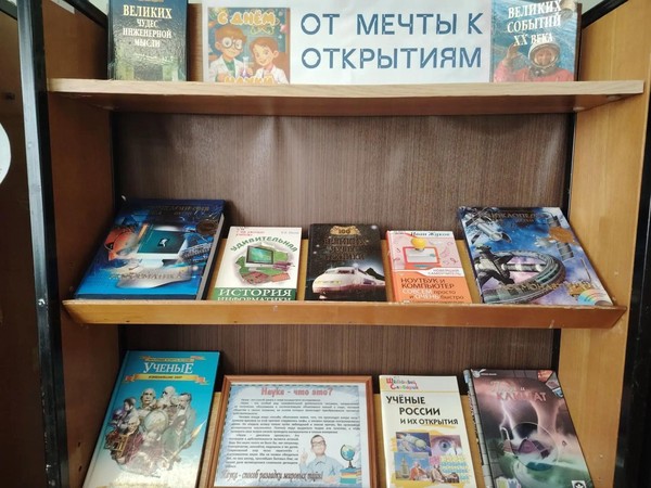 Тематическая выставка «От мечты к открытиям»