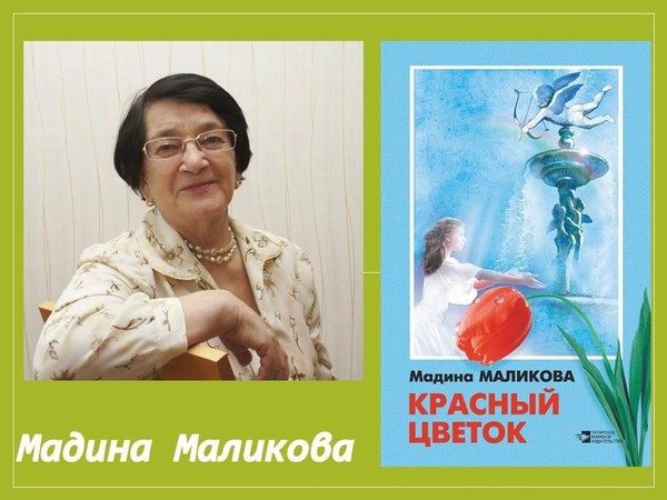 Презентация книги «Красный цветок»