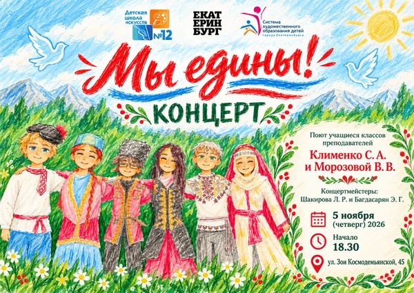 Концерт вокальной музыки «Мы едины!»