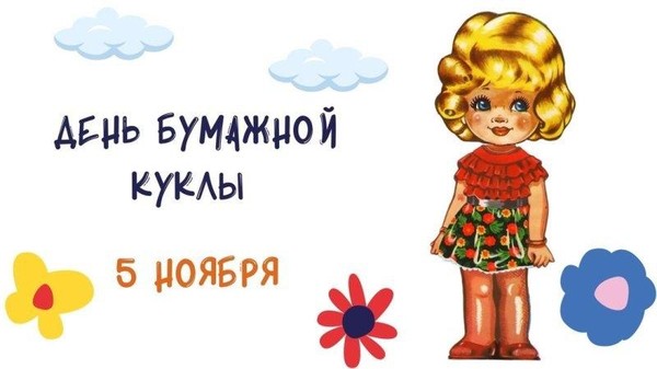 Увлекательный час «Куколки бумажные особы очень важные»