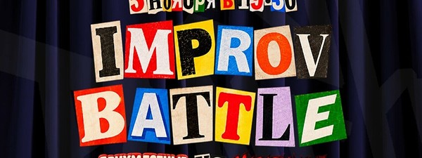 Improv Battle: Двухместные vs. Мстительные (5 ноября)