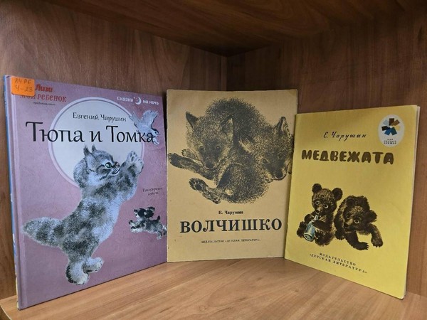 Литературный досуг «Евгений Чарушин друг ребят и зверят»