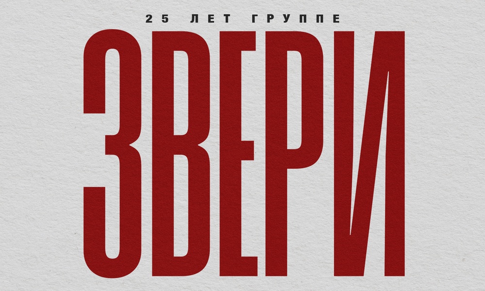 Концерт группы Звери