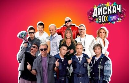Дискач 90-х