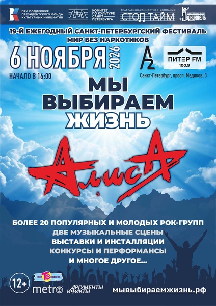 На фестивале «Мы выбираем жизнь! Мир без наркотиков» выступит "Алиса"