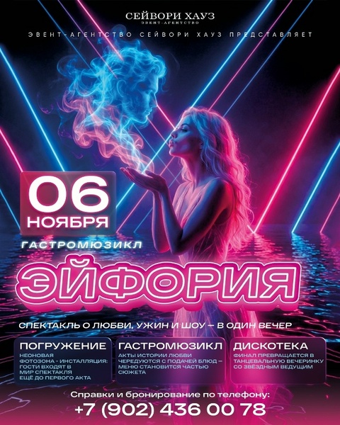 Иммерсивный гастромюзикл «Эйфория»