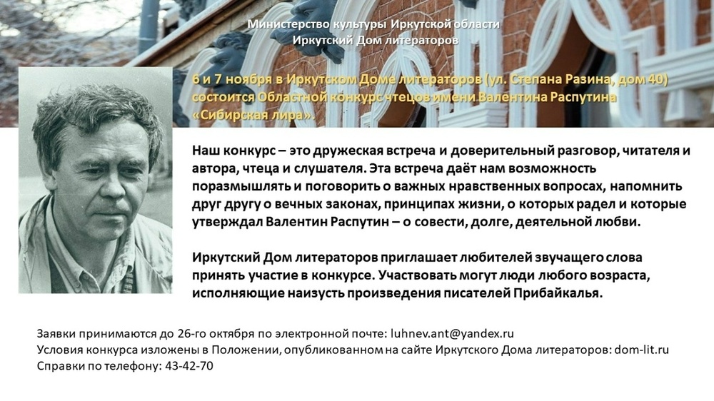 Сибирская лира: конкурс чтецов имени В. Распутина