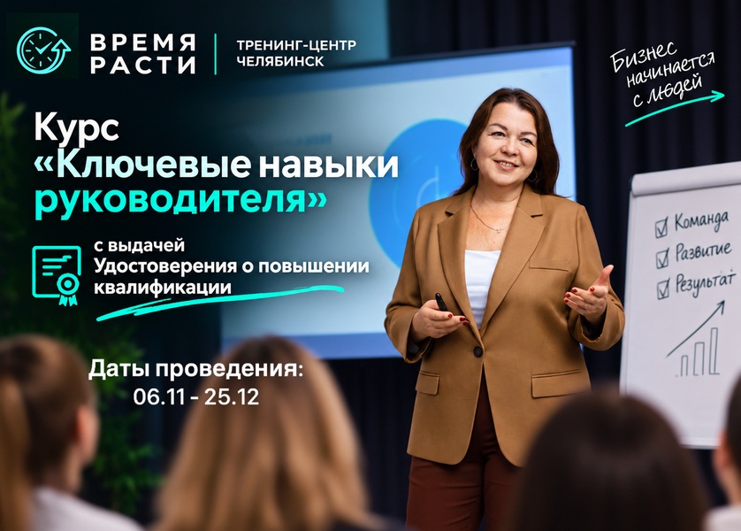 Курс «Ключевые навыки руководителя»