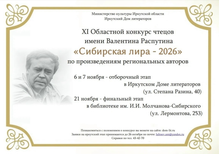 Конкурс чтецов им. В.Г. Распутина «Сибирская лира»