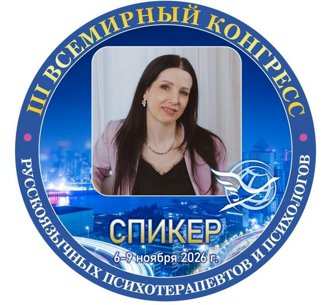 III Всемирный Конгресс русскоязычных психотерапевтов и психологов
