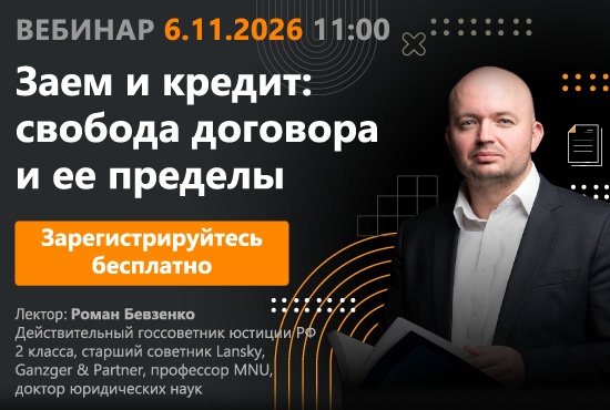 Заем и кредит: свобода договора и ее пределы