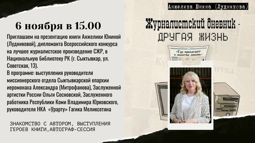 Презентация книги «Журналистский дневник – другая жизнь»