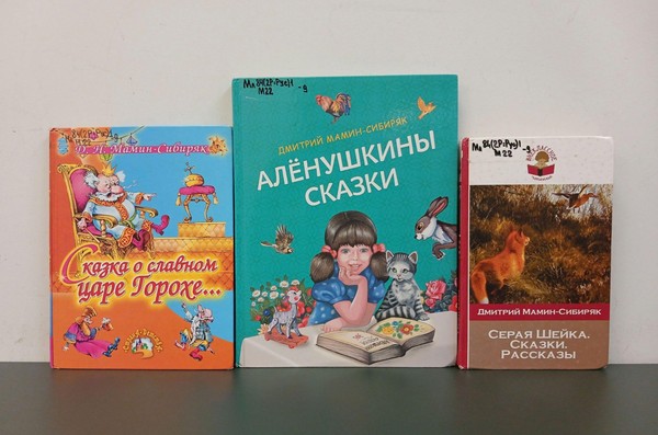 Выставка «Волшебный мир Мамина-Сибиряка»