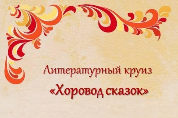 Литературный круиз «Хоровод сказок»