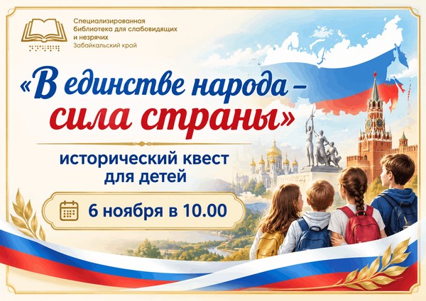 «В единстве народа – сила страны»