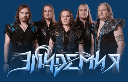 Группа «Эпидемия»