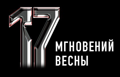 17 мгновений весны