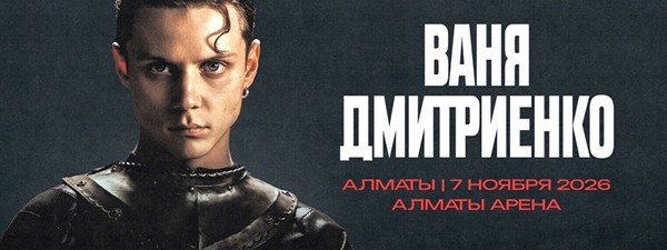 Ваня Дмитриенко в Алматы