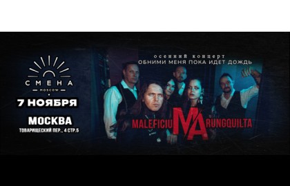 Группа «Maleficium Arungquilta»