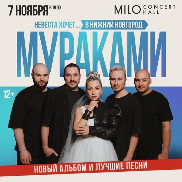 Большой сольный концерт Мураками